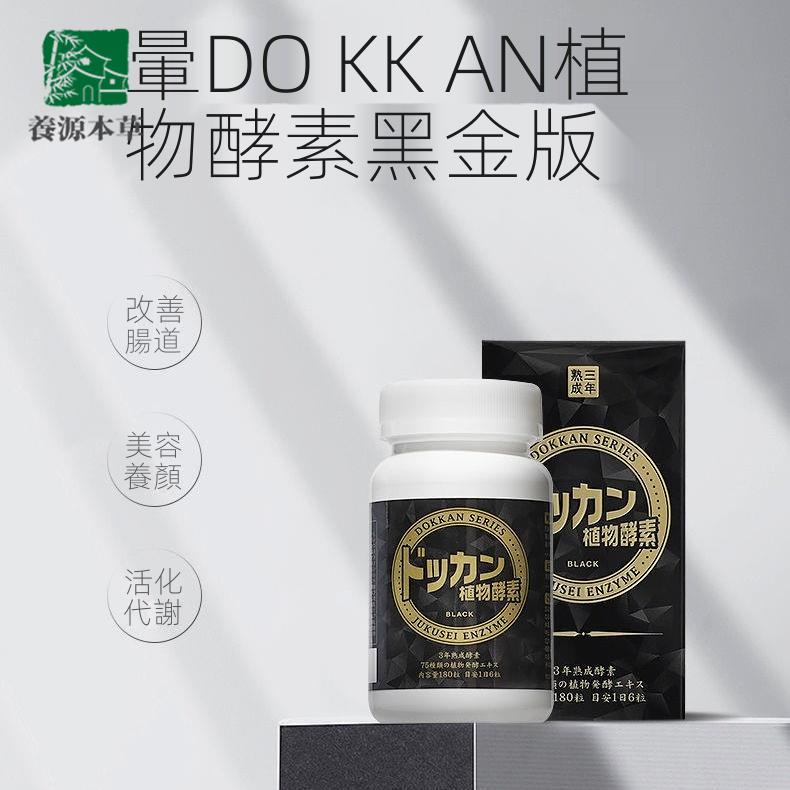 日本進口dokkan植物酵素黑金版加强版抖康酵素熟成酵素排宿便養源本草