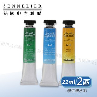 SENNELIER 法國申內利爾 學生級 管狀水彩顏料 21ml 單支(2區) 『響ART』
