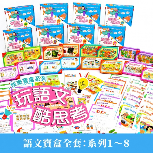 【玩具倉庫】【理特尚】快樂寶盒系列-語文寶盒全套1~8