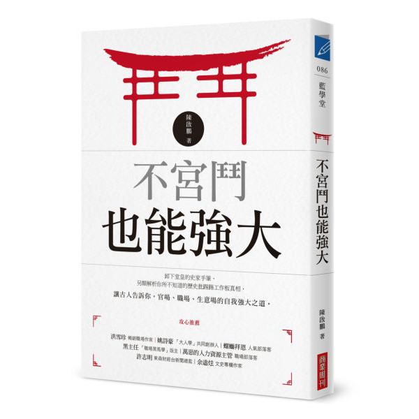 【Alice書店】不宮鬥也能強大 / 商業周刊