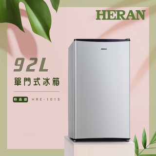 【HERAN禾聯】 92L單門電冰箱 HRE-1015(S)