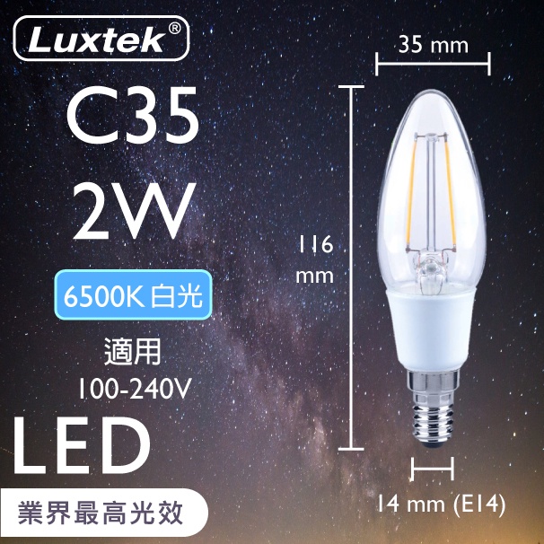 【LUXTEK】LED 蠟燭型燈泡 2W E14 節能 全電壓 白光（C35）