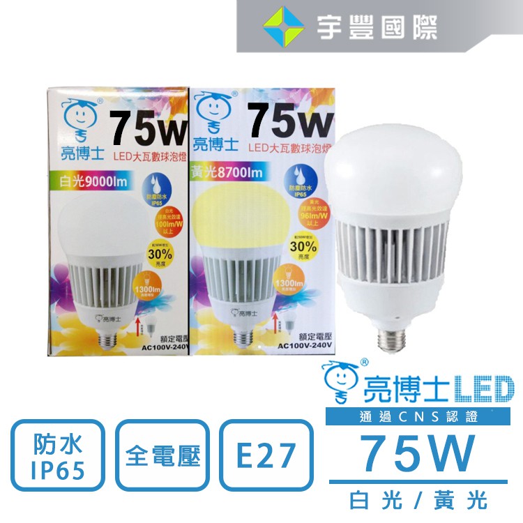 【宇豐國際】亮博士 E27/E40 75W 高瓦數 LED燈泡 LED球泡 防水IP65 全電壓 保固一年