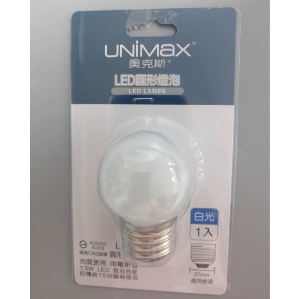 UNIMax  美克斯 LED圓形燈泡 1入 1.5W白光 PL-2WHCB/ PL-2WHWB 黃光 E27燈頭