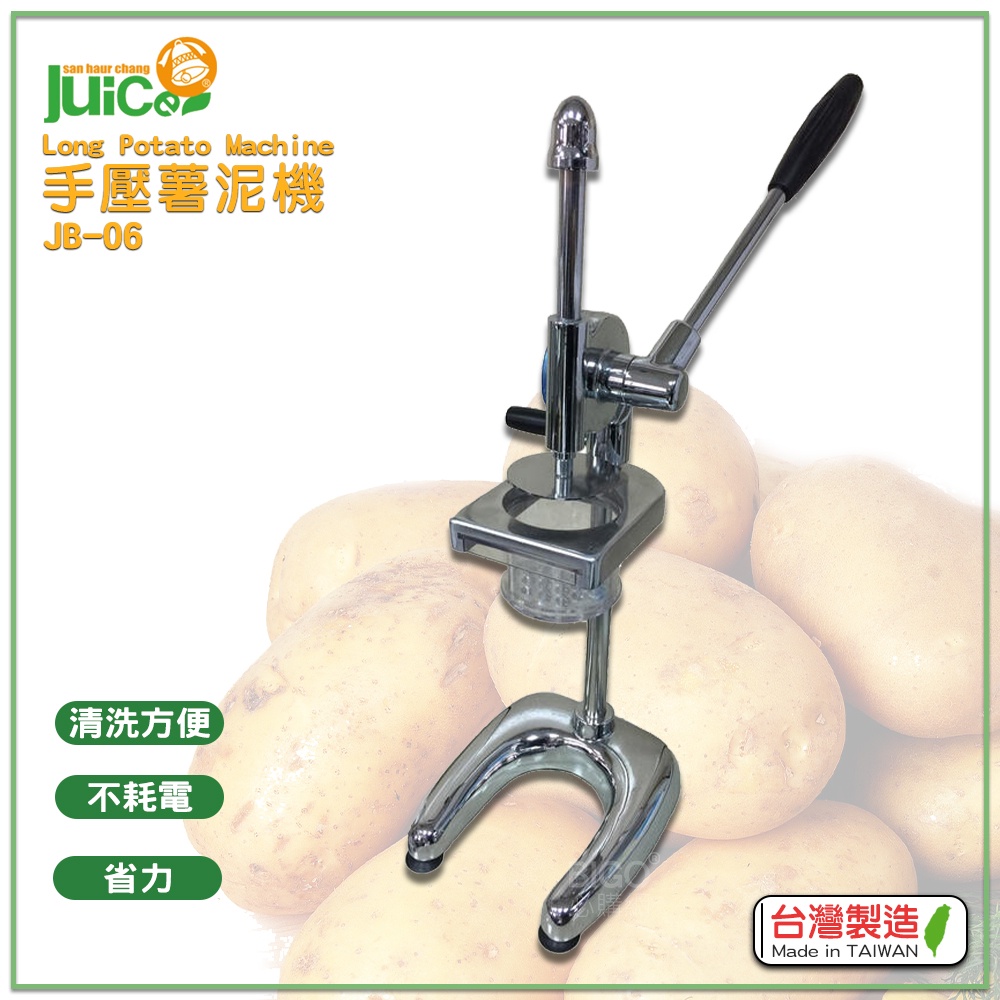 台灣製造 JB-06 手壓薯泥機 手壓芋泥機 手壓地瓜泥機 手動壓泥機 手壓式薯泥機 壓馬鈴薯機