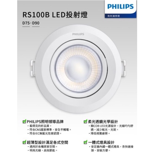 PHILIPS 飛利浦 RS100B LED投射燈 新款 6W 9W 7.5CM 9CM 9.5CM 聚光 崁燈