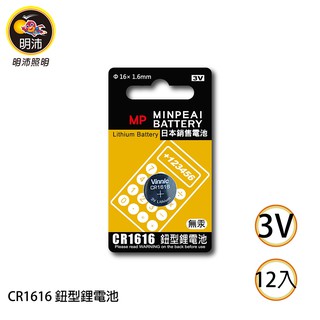 【明沛】CR1616 鈕扣型鋰電池-3V鋰電池-一盒12卡