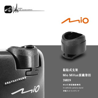 3M09【Mio MiVue 專用卡扣】行車記錄器原廠卡榫 742 742D 698 698D 688｜BuBu車用品