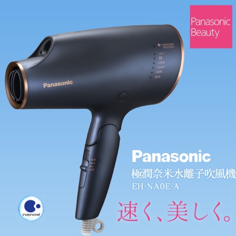 PANASONIC EH-NA0E-A 極潤奈米水離子吹風機