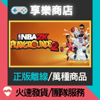 【享樂電玩】PC 熱血街球場 2 中文版 NBA 2K Playgrounds 2 NBA遊樂場 STEAM離線版