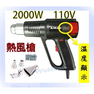 新款2000w 熱風槍 110v 可調溫度 熱風機 吹風機 熱縮膜 紙陶 凸粉 手機包膜 鞋子包膜 數顯熱風槍 熱風機