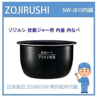 【日本象印純正部品】象印 ZOJIRUSHI 電子鍋象印日本原廠內鍋 配件耗材內鍋 NW-JB10 專用