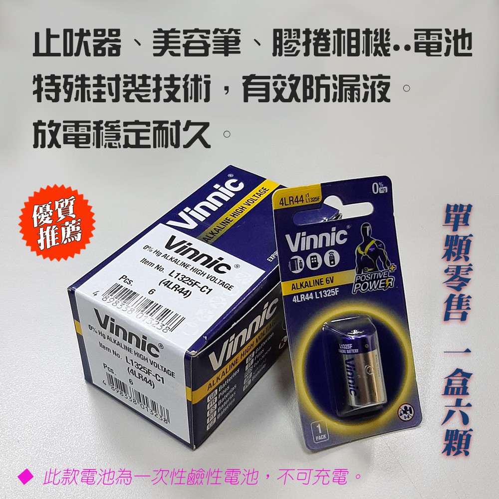 VINNIC 銀戰士 4LR44 一次性 鹼性電池 6V 等同L1325F、4A76 膠捲相機 美容筆 血糖機 狗狗項圈