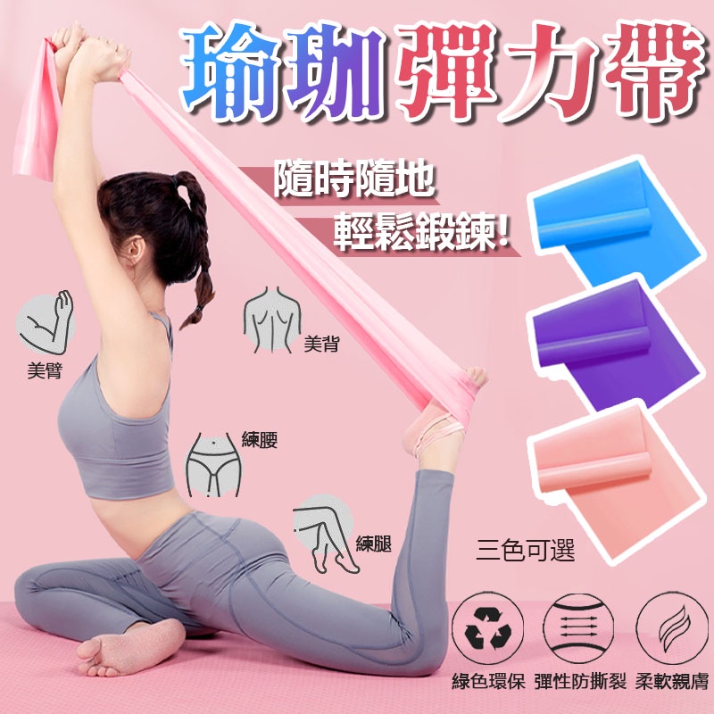 【台灣公司貨 免運費】瑜珈彈力帶 拉力帶 阻力帶 提拉皮斯帶 健身訓練帶 伸展瑜伽帶 伸展帶 瑜伽帶 瑜珈輔助拉力帶