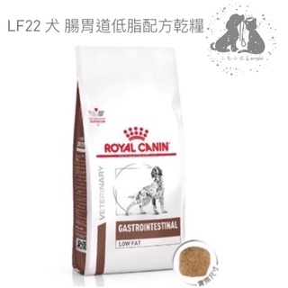 ROYAL CANIN 法國皇家犬處方LF22 腸胃道低脂處方 -🔸6KG🔸🎀二毛小公主🎀