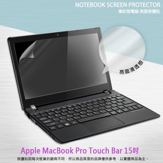 亮面/霧面 螢幕保護貼 Apple MacBook Pro Touch Bar 15吋 A1707 A1990筆記型電腦