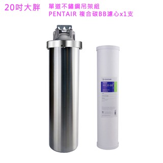 【怡康淨水】20吋大胖單道不鏽鋼吊架組+PENTAIR 複合碳BB濾心[現貨免運]