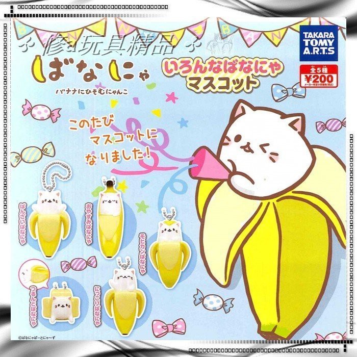 ✤ 修a玩具精品 ✤ ☾日本扭蛋☽ 日本 正版 香蕉貓吊飾 全5款 優惠特價中