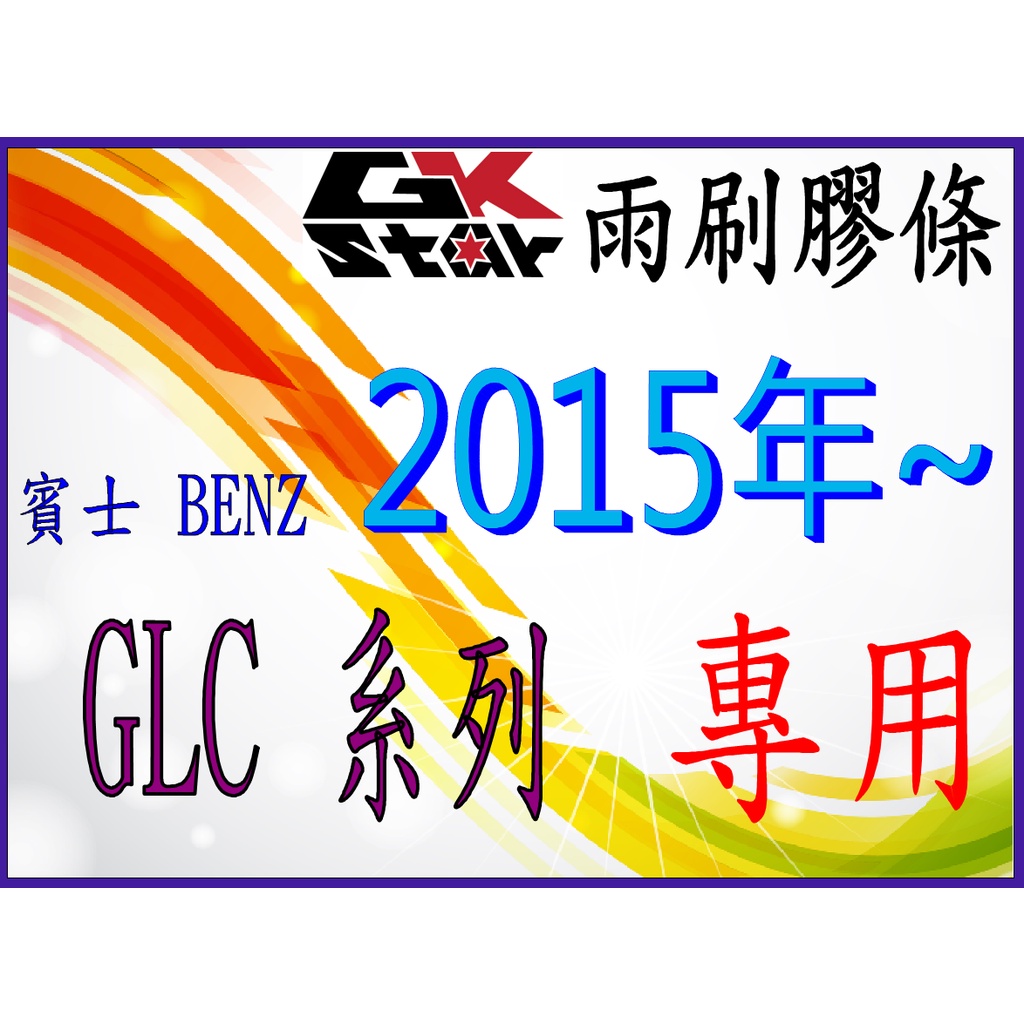 BEZN 賓士 GLC 系列 出廠年份2015年~GK-STAR 天然橡膠 雨刷膠條