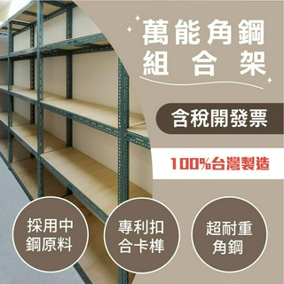 客製化四層萬能角鋼組合架(包含頂層)需鎖螺絲 9mm夾板 中鋼原料 專人到府安裝 臺灣製造 多用途物料架、倉儲架、置物櫃
