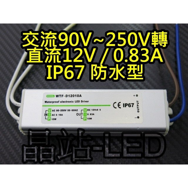 晶站  家用12V 變壓器 IP67 防水 AC 110V 220V 轉 DC 12V 0.85A 10W 國際電壓