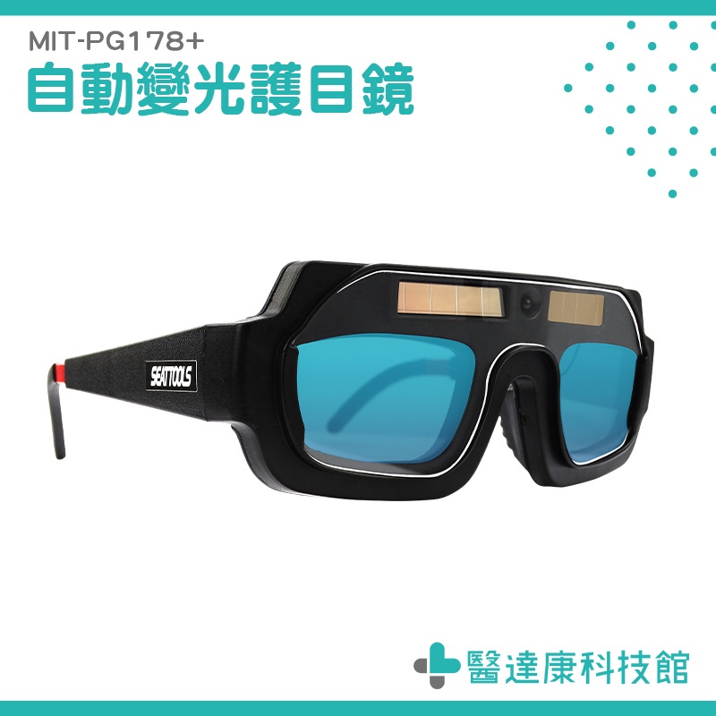 醫達康 面罩眼鏡 電焊鏡片 自動變光護目鏡 變色眼罩 氬焊 氩焊 電焊面罩 MIT-PG178+