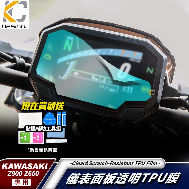 川崎 Kawasaki Z650 Z900 NINJA 忍者 重機 黃牌 儀表貼 TPU 犀牛盾 時速 膜 貼膜 碼表膜