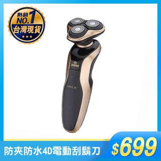 HANLIN-9001 電動刮鬍刀 智能防夾 全機可水洗 4D 防水7級 買樂購