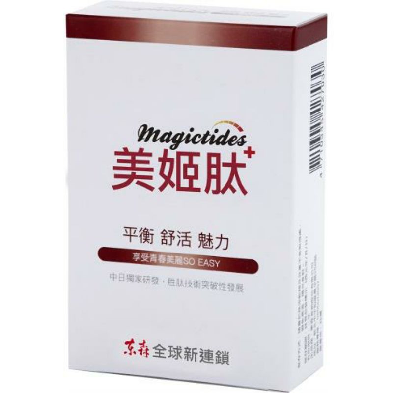 美姬肽+ Magictides Plus (盒裝)，只剩二盒，降價出清