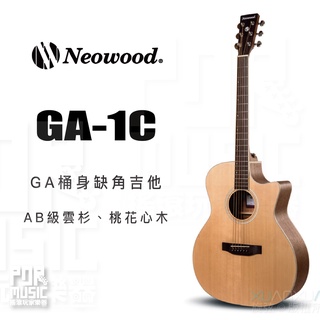【搖滾玩家樂器】全新免運｜ Neowood Swiftly系列 GA-1C ｜ GA桶身/缺角 附琴袋 木吉他 吉他