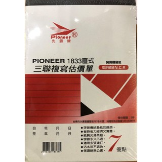 PIONEER先鋒牌 免用複寫紙 估價單直式三聯 1833