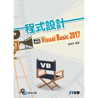 【胖橘子】程式設計－使用VISUAL BASIC 2017(附範例光碟) 黃建庭 9789864638031