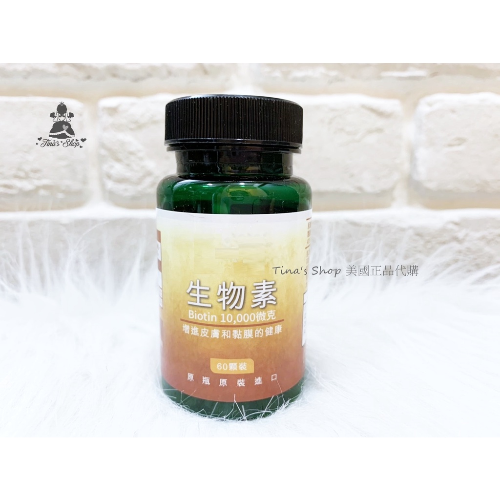 美國【Swanson】原裝進口  生物素 Biotin / 頭髮指甲皮膚  10000 mcg 60顆