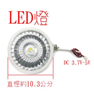自製緊急照明LED燈 消防照明燈 DC3~5V LED圓形燈 白光 圓形燈罩led燈 產品: 圓形LED燈1個。