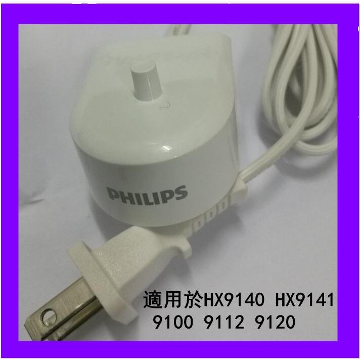 原裝 philips 飛利浦 HX9140 HX9141 9100 9112 9120 電動牙刷充電器線底座