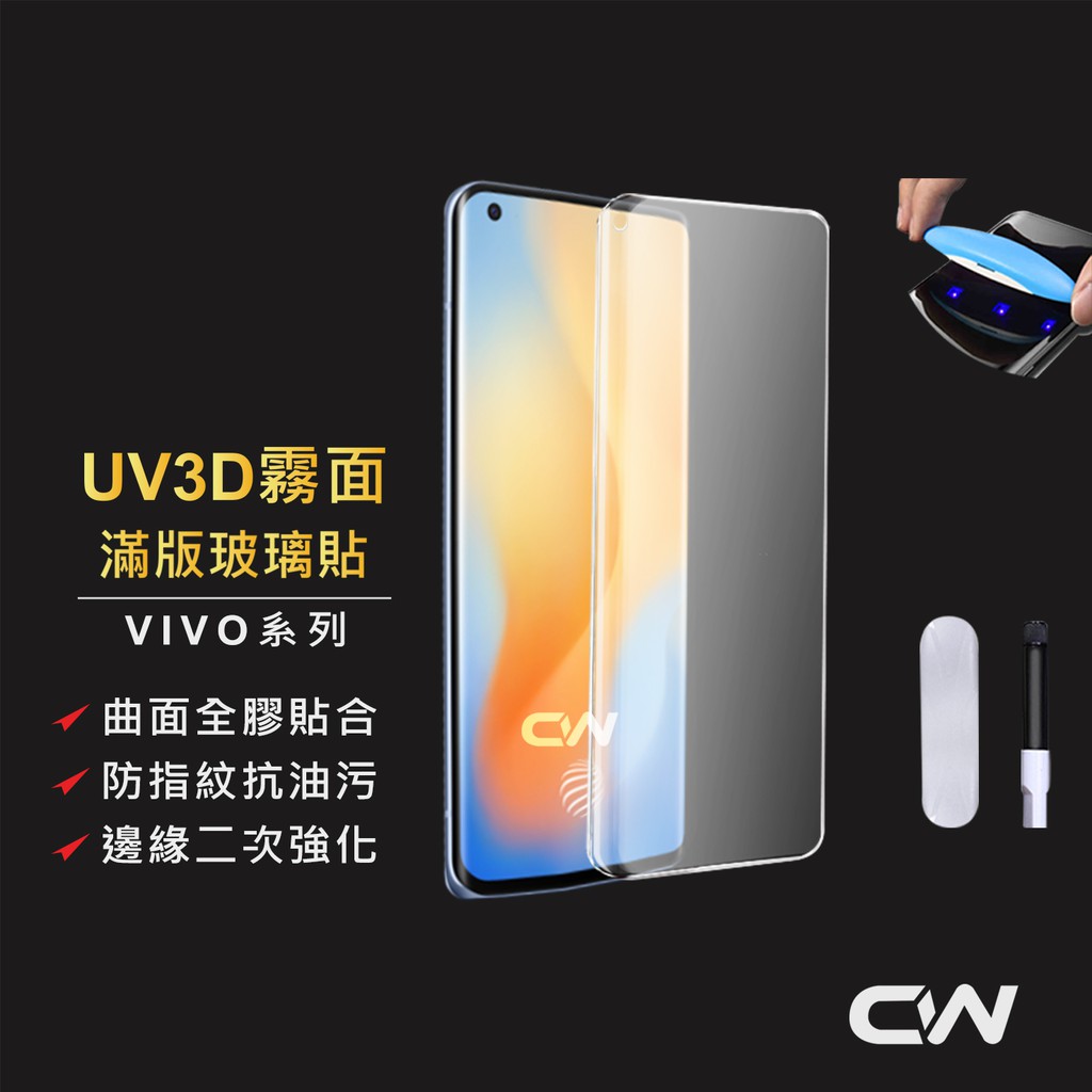 VIVO UV全膠3D霧面滿版玻璃貼 電競保護貼適用V25 Pro X80 X70 X60 X50 Pro