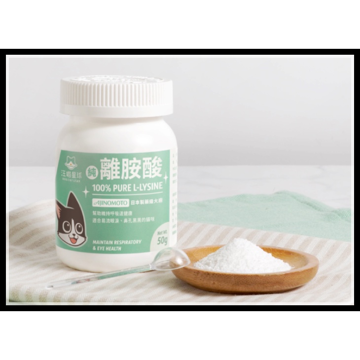 ✨汪喵go! 【汪喵星球】100%PURE離胺酸50g 貓咪泡疹病毒營養剋星 離氨酸 貓保健品 汪喵星球