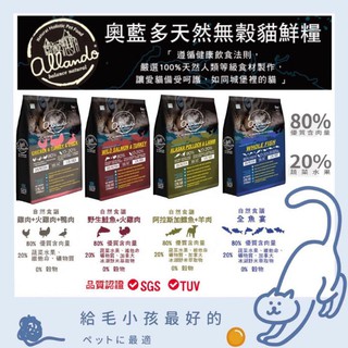 奧藍多allando 奧蘭多天然無穀鮮貓糧貓飼料無穀貓飼料天然貓飼料無穀貓糧天然貓糧鮮肉貓糧鮮肉貓飼料
