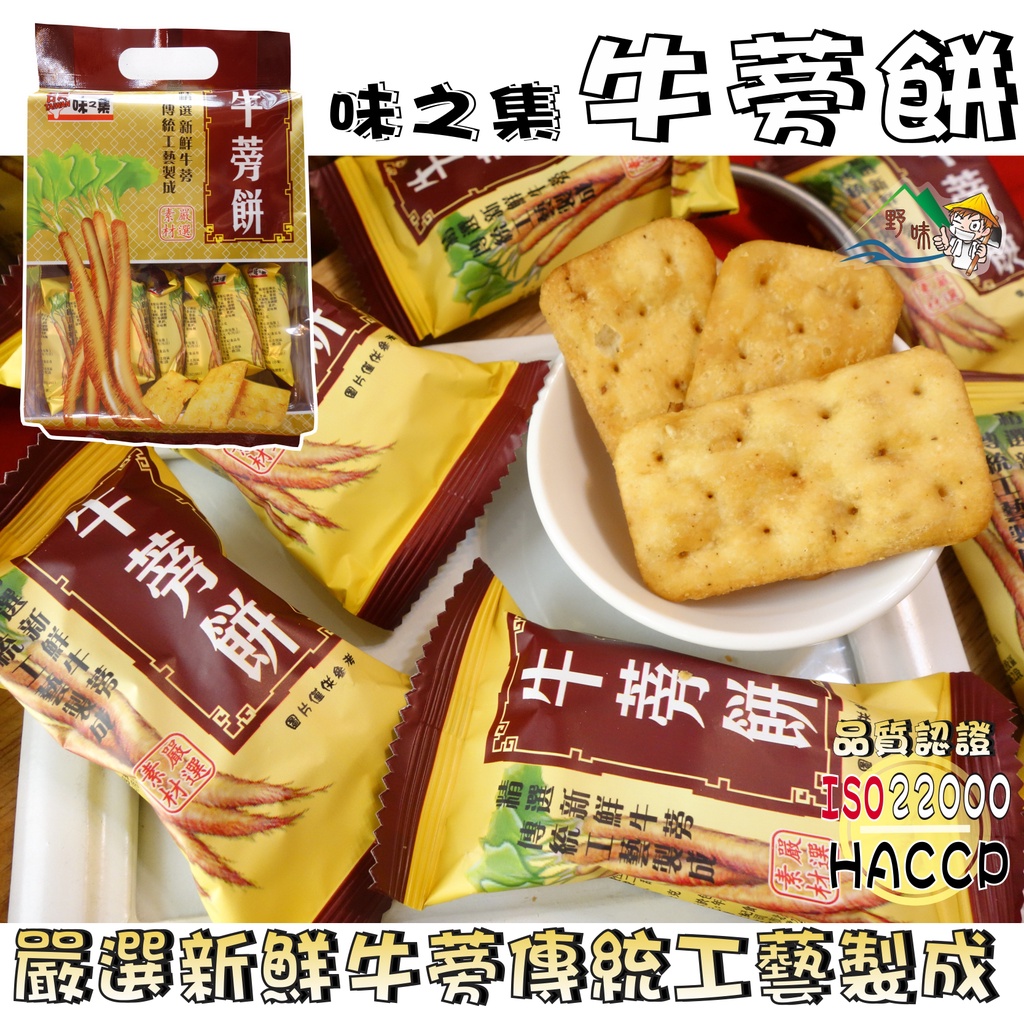 【野味食品】味之集 牛蒡餅,210g,桃園實體店面出貨