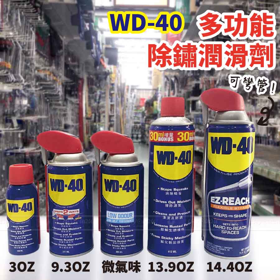 潤滑油 防銹油 WD40 多功能潤滑劑 潤滑劑 除繡油 防鏽油 防鏽潤滑油 金屬保護油