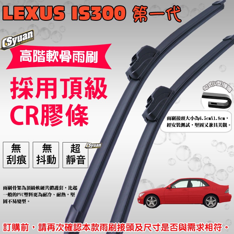 CS車材 - 淩志 LEXUS IS300(1999-2005年)高階軟骨雨刷22吋+19吋組合賣場