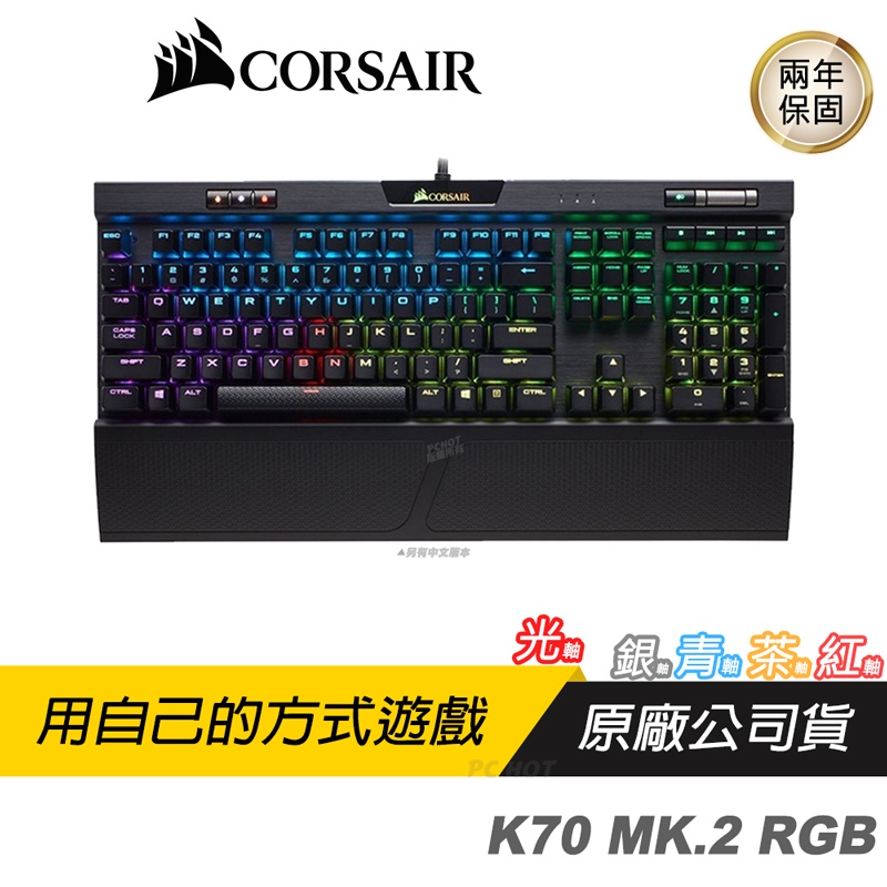 CORSAIR 海盜船 K70 MK.2 RGB 電競鍵盤 電腦鍵盤 機械鍵盤 CHERRY MX 可拆手托/多媒體控制
