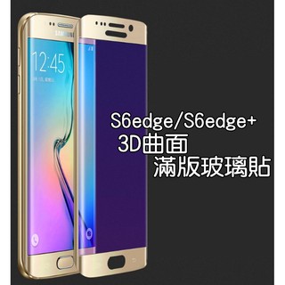 SAMSUNG S6 S7 edge Plus 3D曲面玻璃貼 滿版玻璃貼 曲面滿版玻璃貼 三星玻璃貼 曲面