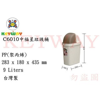 KEYWAY館 C6010中福星垃圾桶 所有商品都有.歡迎詢問