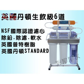 【清淨淨水店】白鐵腳架,除鉛生飲級六道式除水垢淨水器/過濾器/濾水器，家用型完整配件組只賣2150元