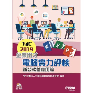 [全華~書本熊]TQC 2019企業用才電腦實力評核－辦公軟體應用篇(附練習光碟) ：9789865035457<書本熊書屋>