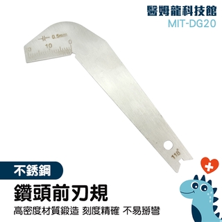 鑽頭測量尺 鑽頭研磨機 量規 鑽頭量尺 鑽頭規 麻花鑽 DG20