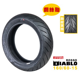 PIRELLI 倍耐力 DIABLO ROSSO SCOOTER 紅惡魔 鋼絲胎 160/60-15