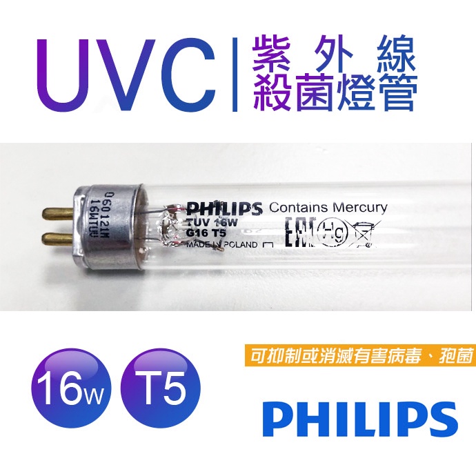 【蝦幣回饋10%】PHILIPS 飛利浦-TUV 16W G16 T5烘碗機紫外線殺菌燈管UVC 波蘭製造