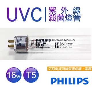 【蝦幣回饋10%】PHILIPS 飛利浦-TUV 16W G16 T5烘碗機紫外線殺菌燈管UVC 波蘭製造